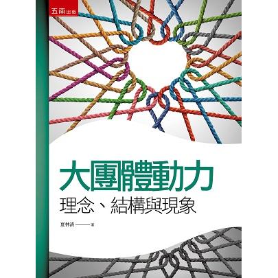 大團體動力學：理念、結構與現象 | 拾書所