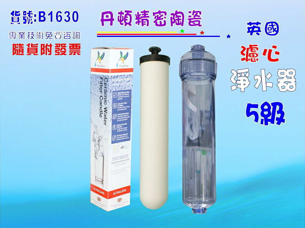 英國丹頓濾心外殼ULTRACAR第5級陶瓷.淨水器濾水器過濾器純水機貨號:B1630【七星淨水】