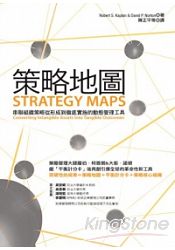 策略地圖：串聯組織策略從形成到徹底實施的動態管理工具 | 拾書所