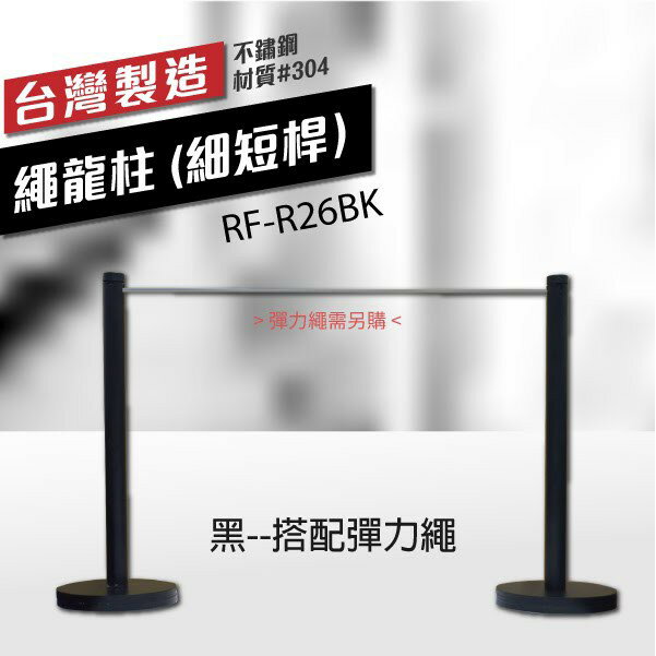 黑--繩龍柱（細短桿）RF-R26BK 需搭配彈力繩 單支柱 畫展專用 故宮指定 紅龍柱 圍欄 台灣製造 美術展覽
