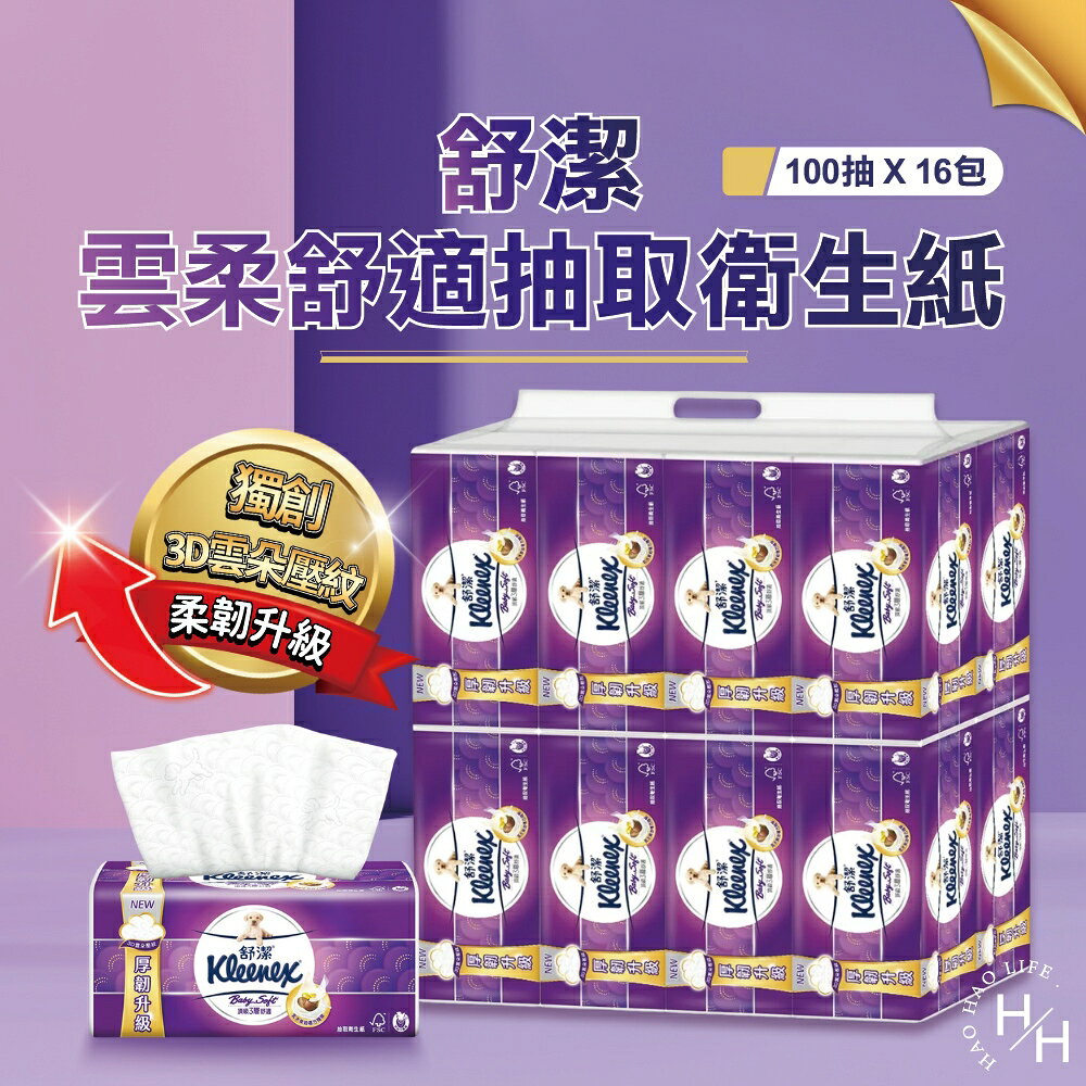 【好好生活｜舒潔】 三層舒適抽取衛生紙100抽X16包/串 ‼️超商單筆限1串‼️ 抽取式衛生紙 COSTCO好市多現貨 可沖馬桶 厚衛生紙 衛生紙