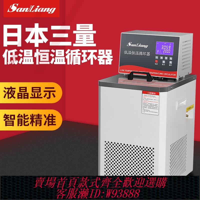 {臺灣公司貨 可打統編}日本三量智慧低溫恆溫循環器分子蒸餾冷卻冷凝外循環泵恆溫水浴箱