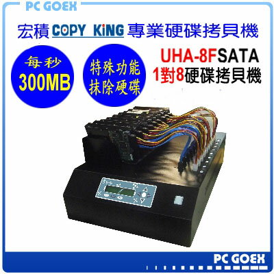 <br/><br/>  ☆軒揚Pc goex☆ 宏積COPYKING UHA-108F 1對8 平台型工業級 SATA HDD/SSD/DOM高速硬碟拷貝機 對拷機 SATA3原生每秒300MB適合高速SSD大量拷貝<br/><br/>