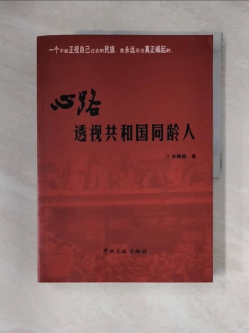 【書寶二手書T1／政治_TS5】心路：透視共和國同齡人_簡體_米鶴都