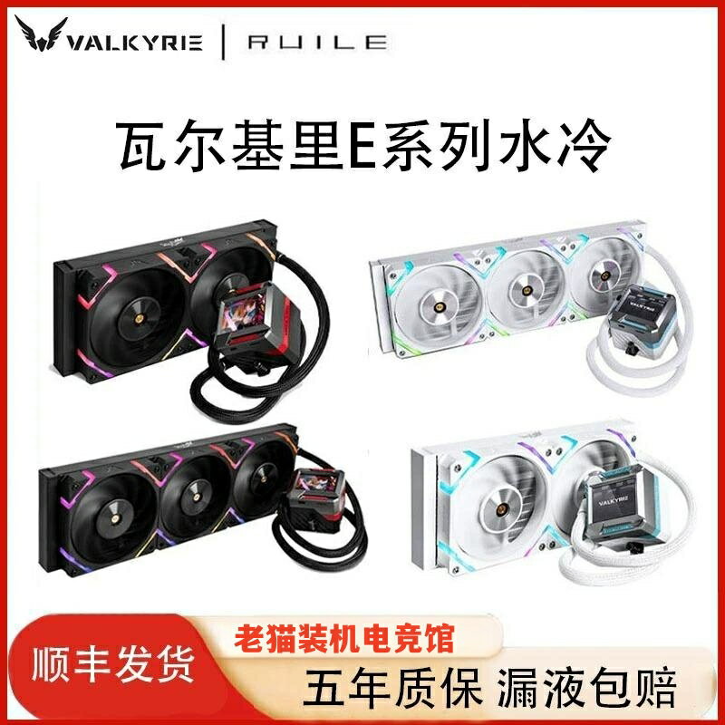 VK瓦爾基裡ARGB白色E240 LOKI屏顯E360一體式水冷散熱器CPU電腦