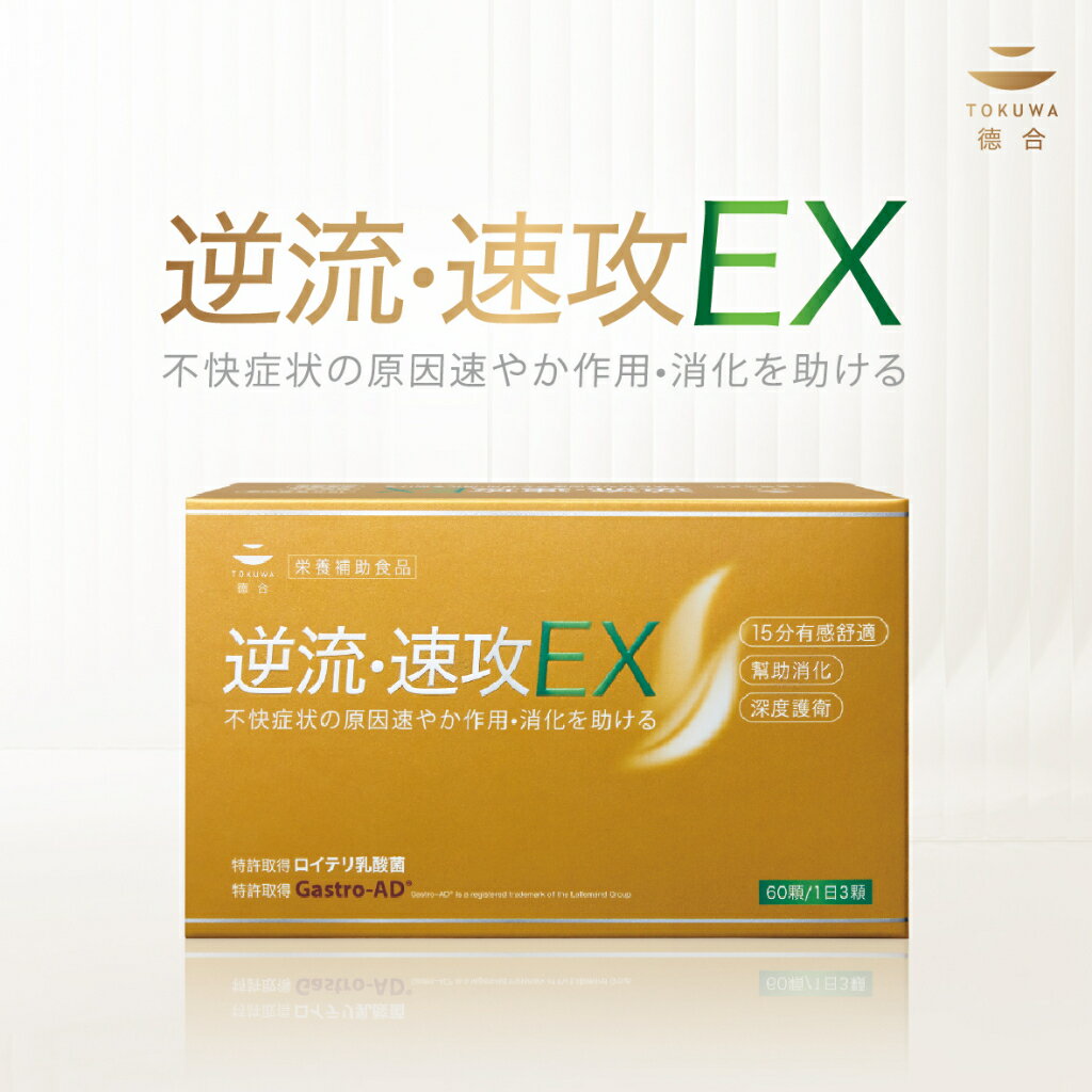 【TOKUWA德合】逆流速攻EX(60顆/盒) 1