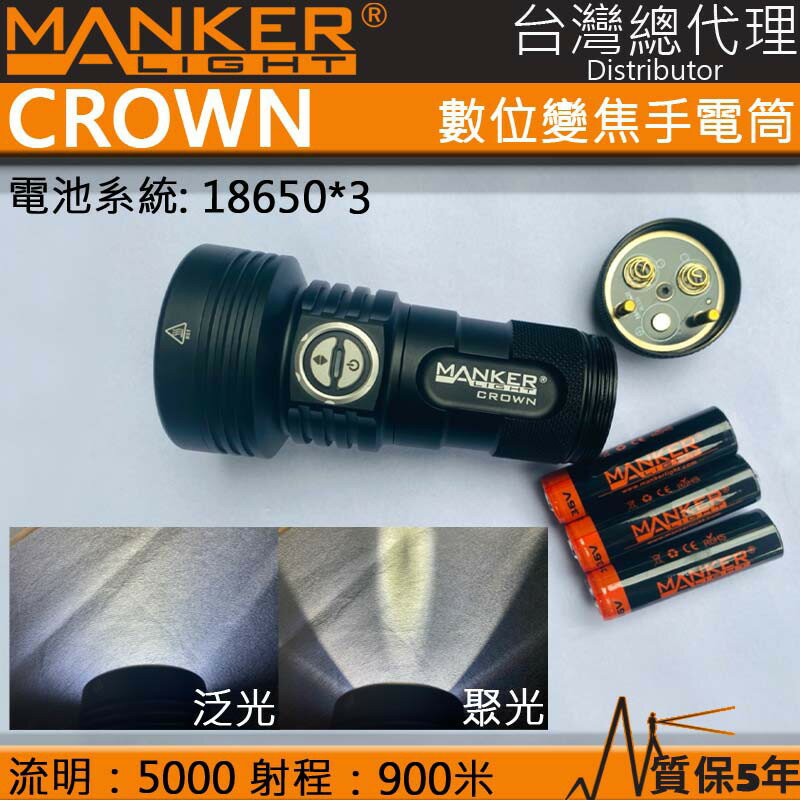 【電筒王】MANKER CROWN 皇冠 5000流明 900米射程 SBT90.2 電子調焦 泛光 聚光 強光手電筒