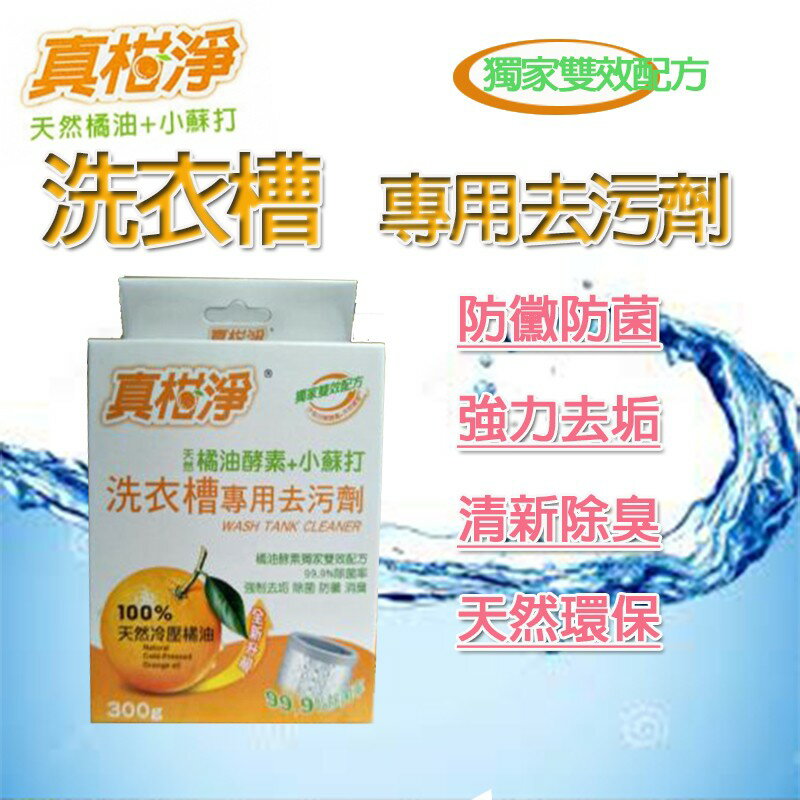 現貨》020110-032柚柚的店【真柑淨洗衣槽專用去汙劑200g 】清潔去垢防黴 天然橘油酵素 洗衣機清洗《批發