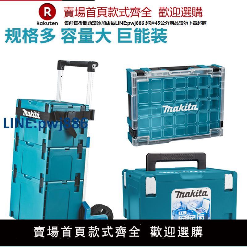 【臺灣公司 品質保固】德國日本進口技術makita牧田工具箱原裝堆嵌式組合多功能手提式車