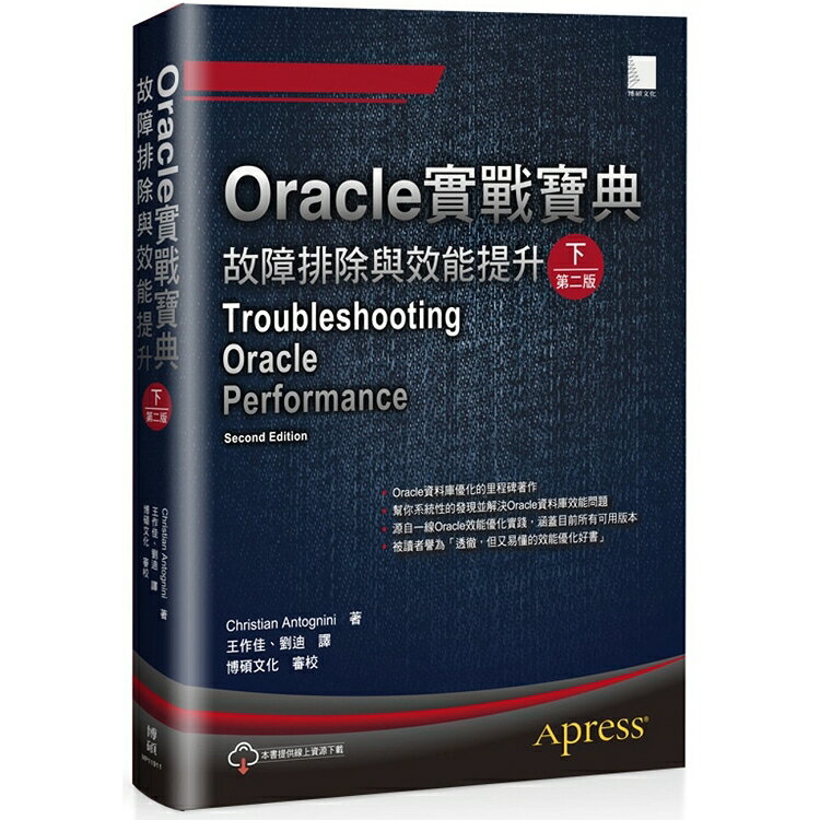 Oracle實戰寶典：故障排陛DP效能提升(下)(第二版) | 拾書所