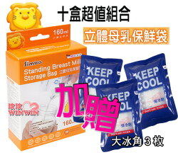 小獅王辛巴S.9933立體母乳保鮮袋160ML25枚 *10盒,加贈大冰角3枚,破盤下殺