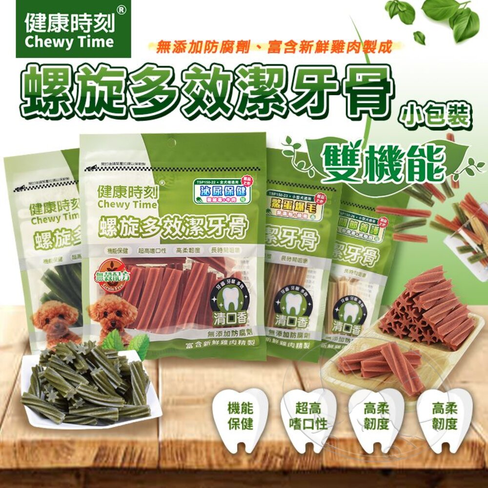 【299起免運】健康時刻 多效潔牙骨 TSP系列小包裝 螺旋多效潔牙骨 寵物零食 狗零食 寵物潔牙骨【旺生活】