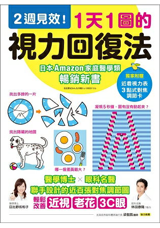 1天1圖的視力回復法：2週見效！醫學博士X眼科名醫聯手設計近百張對焦調節圖，輕鬆改善近視老花、3C | 拾書所