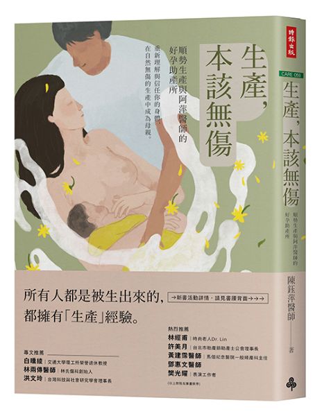生產，本該無傷：順勢生產與阿萍醫師的好孕助產所【城邦讀書花園】