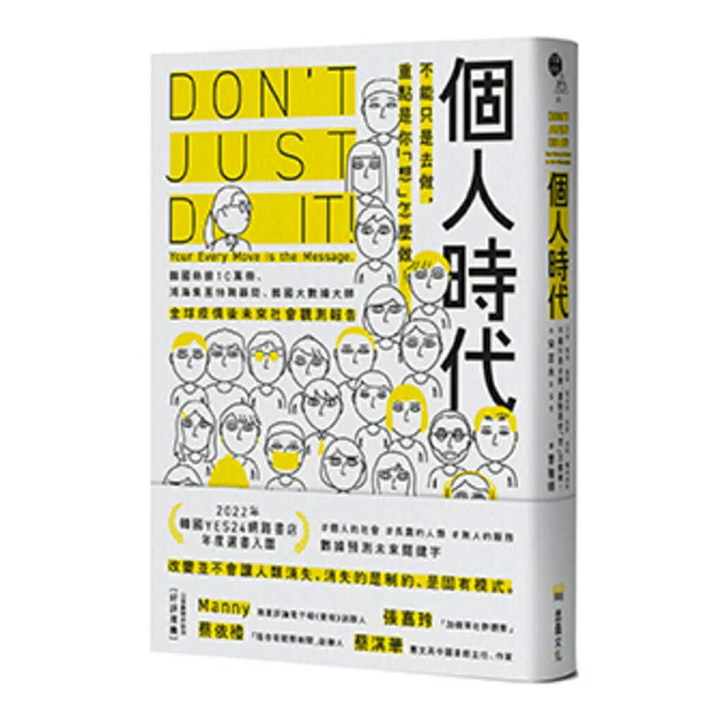 個人時代：不能只是去做.重點是你「想」怎麼做！ 0