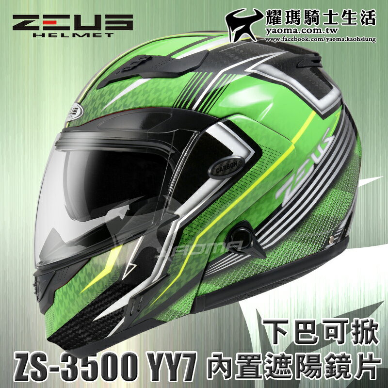 贈藍牙耳機 ZEUS安全帽 ZS-3500 碳纖維 YY7 綠色 下巴可掀全罩帽 內置墨鏡 內鏡 可樂帽 耀瑪騎士機車部品