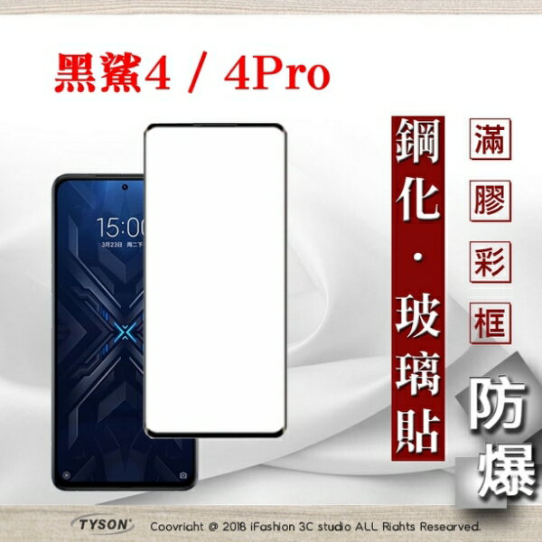 【愛瘋潮】99免運 現貨 螢幕保護貼 小米 黑鯊4 / 4 Pro 5G 2.5D滿版滿膠 彩框鋼化玻璃保護貼 9H 鋼化玻璃 9H 0.33mm 強化玻璃 全屏