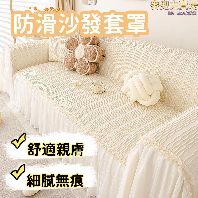 【舒適親膚 沙發套】沙發巾 沙發套罩 防滑沙發套罩 法式奶油風沙發巾 全包萬能沙發蓋布毯 四季通用