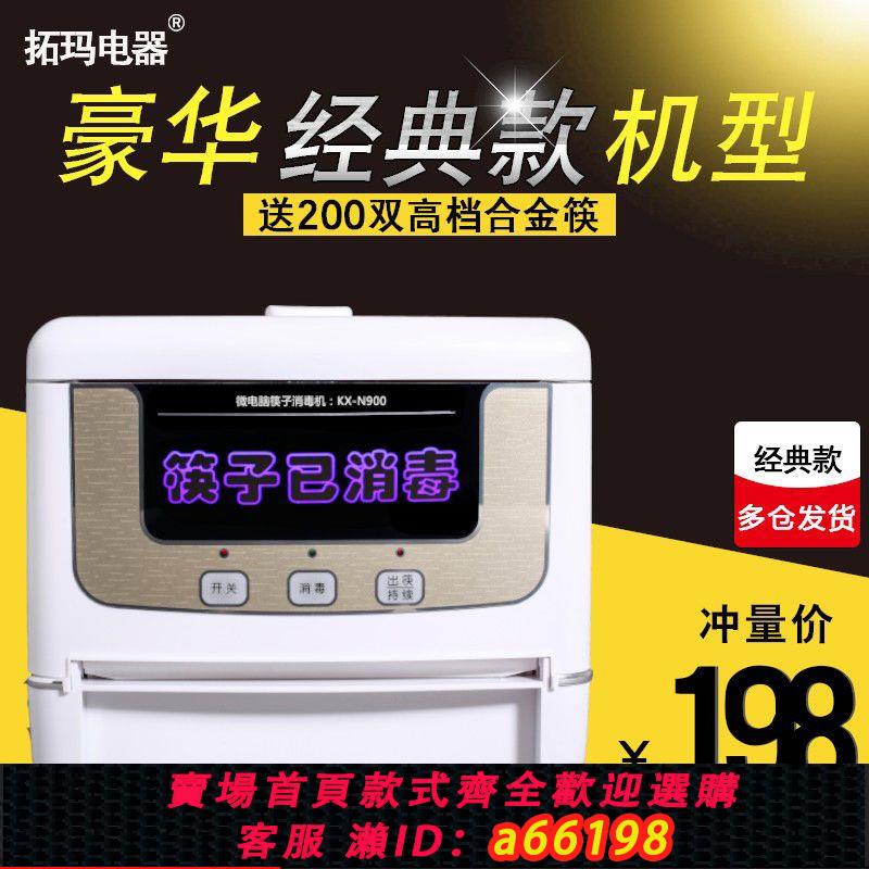 【臺灣公司 可開發票】TOMA拓瑪電器筷子消毒機全自動微電腦商用餐廳智慧新筷子機器櫃盒