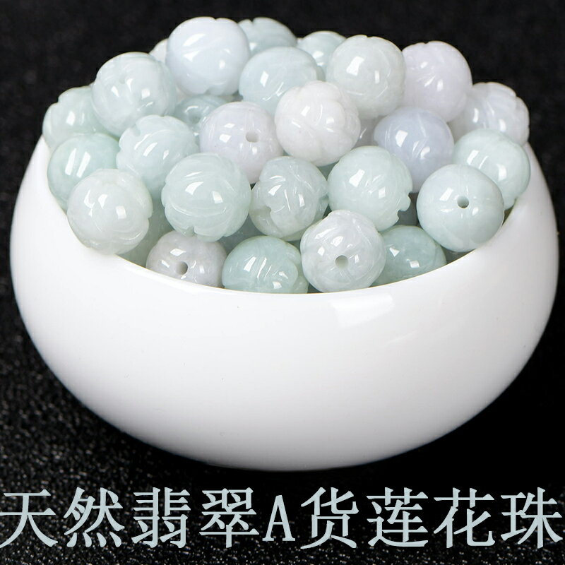 天然翡翠A貨蓮花珠散珠diy水晶飾品手工製作配件材料串珠圓珠整包