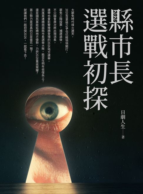 【電子書】2026縣市長選戰初探 0