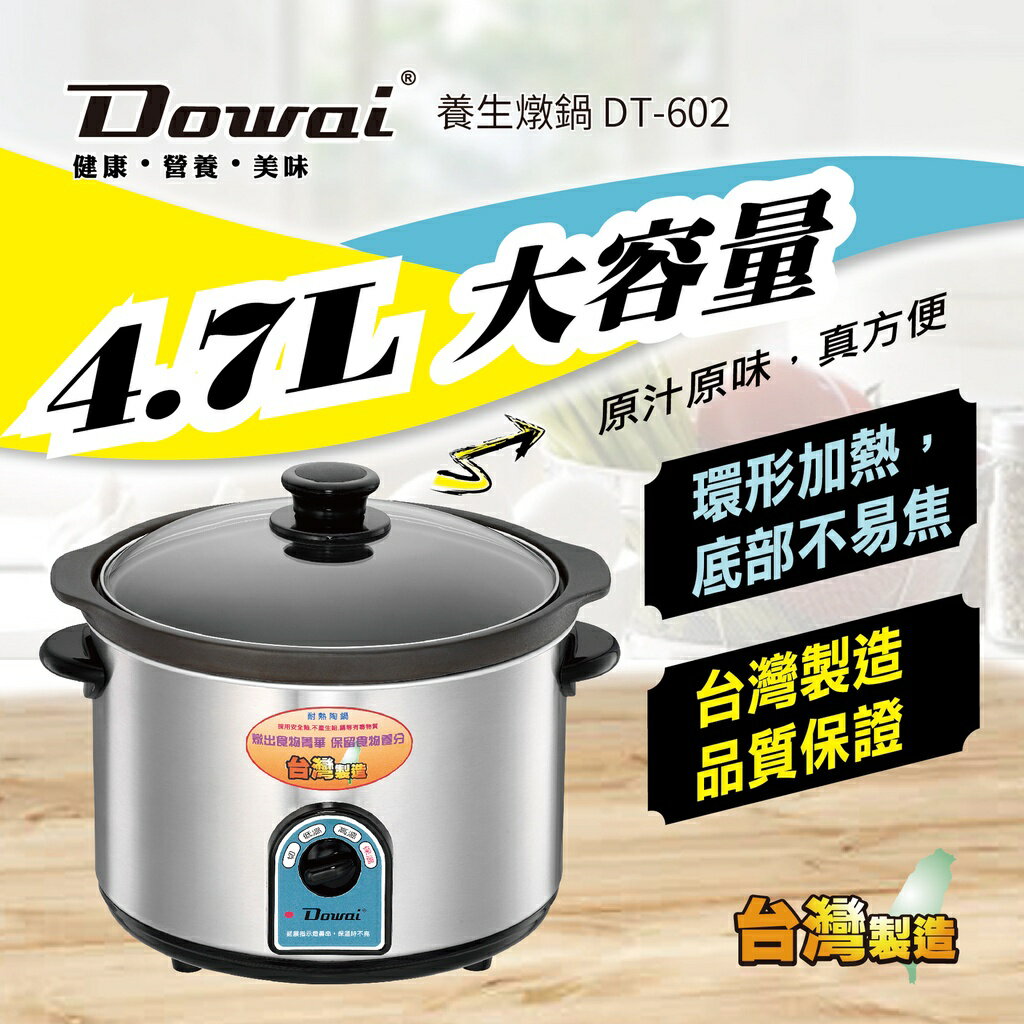 【Dowai多偉】 4.7L 不鏽鋼耐熱陶瓷燉鍋 DT-602《可單買內鍋/上蓋》《台灣製造》✨鑫鑫家電館✨