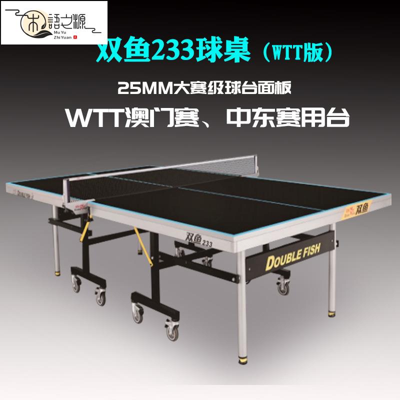 【公司貨 免運速發】乒乓球 發球器 網球 球拍 專業湧動用具雙魚黑色面WTT大賽使用乒乓球球桌折疊移動室內25mm賽級乒乓球臺