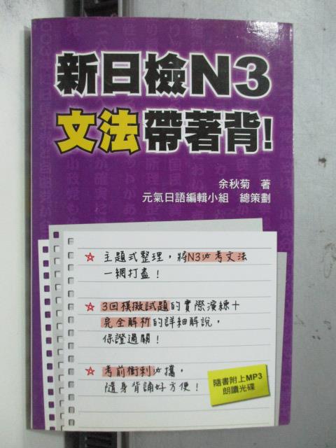 【書寶二手書T1／語言學習_OCR】新日檢N3文法帶著背!_余秋菊_附光碟