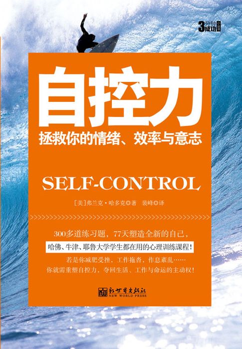 【電子書】3分钟成功小丛书：自控力 0