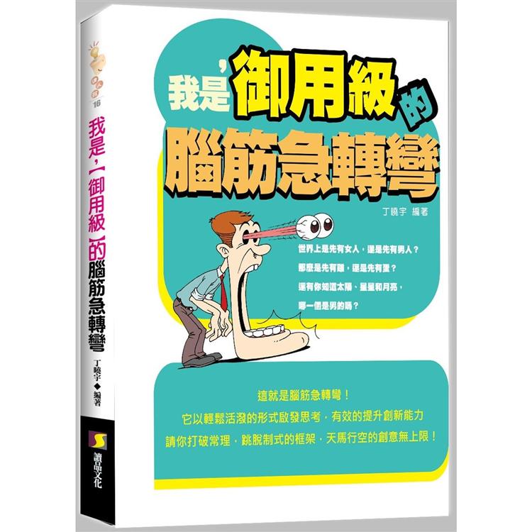 我是，【御用級】的腦筋急轉彎 | 拾書所