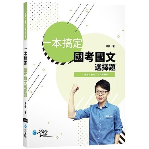 一本搞定國考國文選擇題