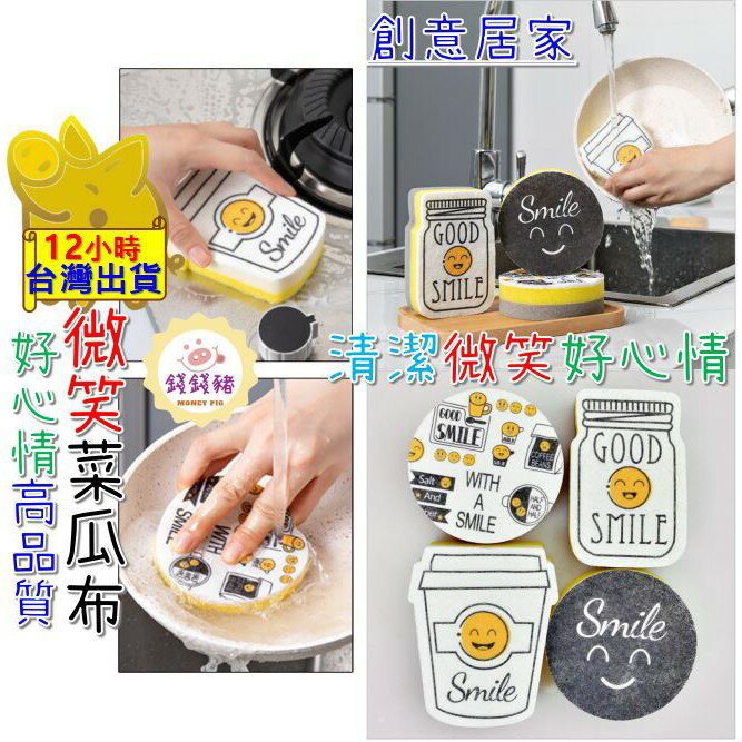 【美式 創意生活 微笑菜瓜布】菜瓜布 廚房百潔布 海綿擦 刷碗布 水槽清潔 洗碗洗鍋海綿 地板擦 浴缸擦 清潔用品