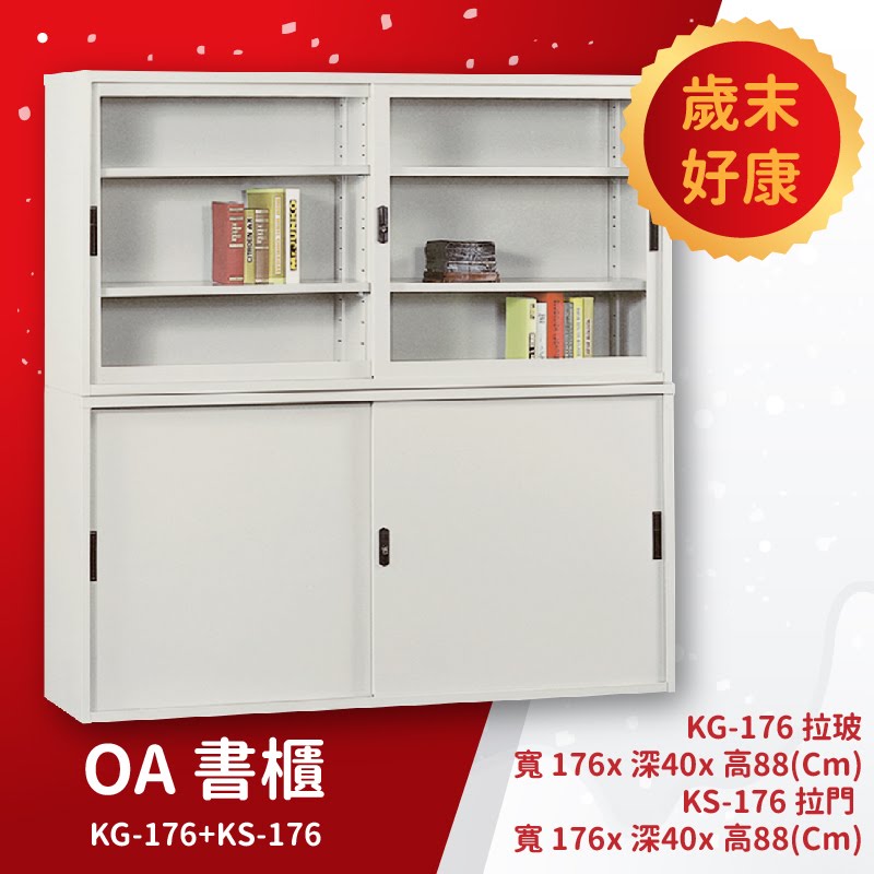 優選桌櫃系列➤KG-176+KS-176 OA書櫃 置物櫃 收納櫃 公文櫃 檔案櫃 檔案櫃 資料櫃 辦公櫃 報表分類