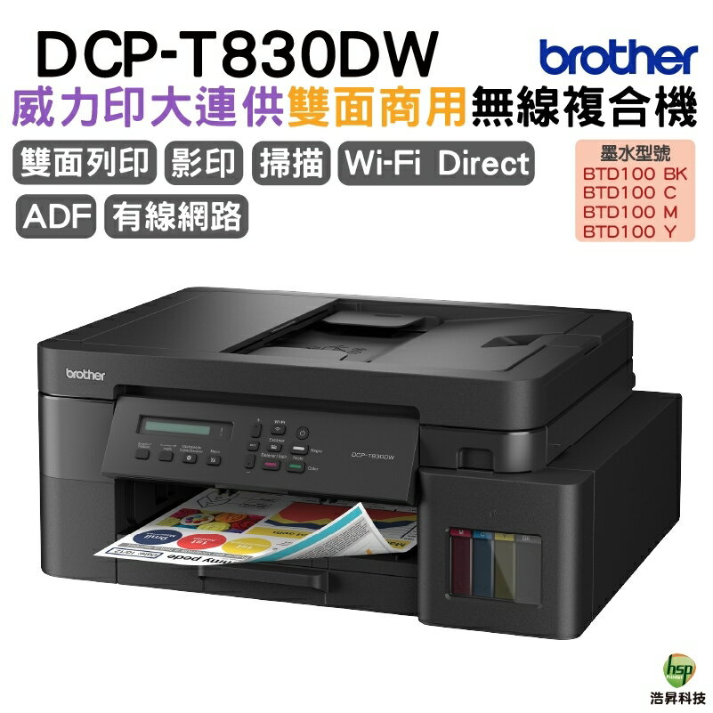 Brother DCP-T830DW 第四代威力印商用連續供墨雙面網路複合機 加購原廠墨水 上網登入送好禮