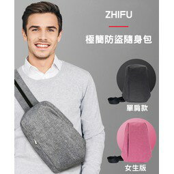 《強強滾》ZHIFU極簡防盜隨身包 運動休閒腰包 多功能單雙肩數碼收纳包 後背包 胸包 防盜包