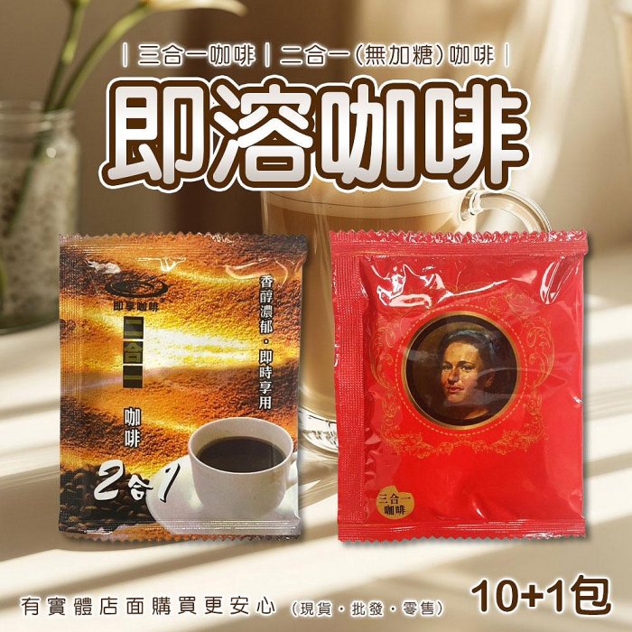 【臺灣現貨 免運 24H出貨】即溶咖啡 咖啡包 二合一咖啡 三合一咖啡 10+1包 無加糖咖啡 拿鐵咖啡 柚柚的店