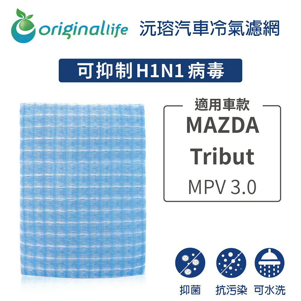 【Original Life】適用MAZDA-Tribut：MPV 3.0長效可水洗 汽車冷氣濾網