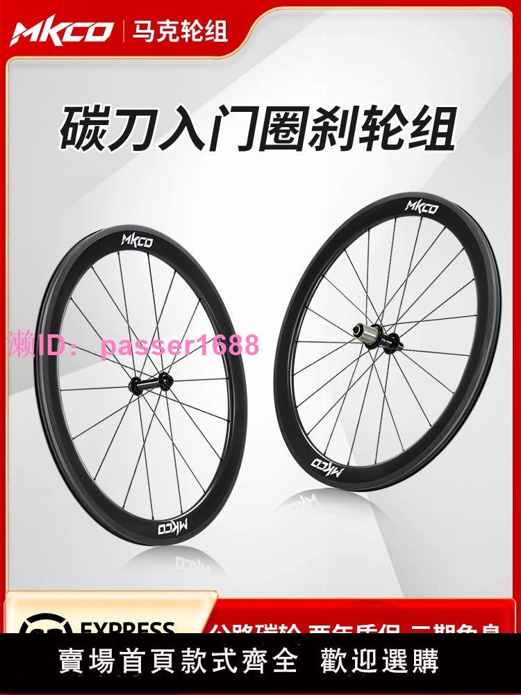 MKCO碳刀碳纖維輪組公路自行車碳輪V剎圈剎輪轂700C高框真空快拆
