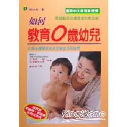 如何教育 0歲幼兒