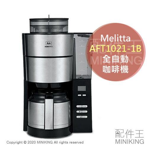 日本代購 空運 Melitta AFT1021-1B 全自動 咖啡機 磨豆 3段粗細 2~10杯份 AromaFresh