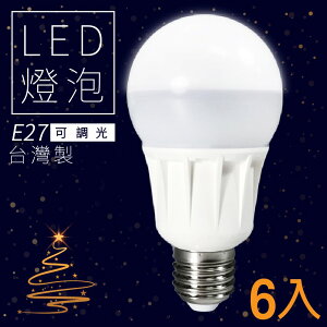可調光台灣製💡 (6顆入) LED省電燈泡-白光/黃光 E27 LHP 照明 省電 調亮度 電燈 燈管 桌燈 吊燈 燈具
