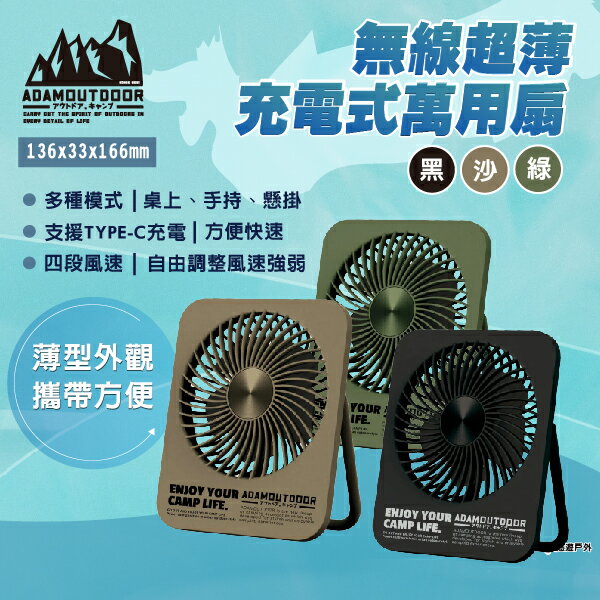 【ADAMOUTDOOR】無線超薄充電式萬用扇 三色 ADFN-SLIM500 小桌扇 迷你扇 小風扇 露營 悠遊戶外