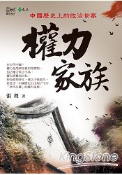 權力家族：中國歷史上的政治世家 | 拾書所