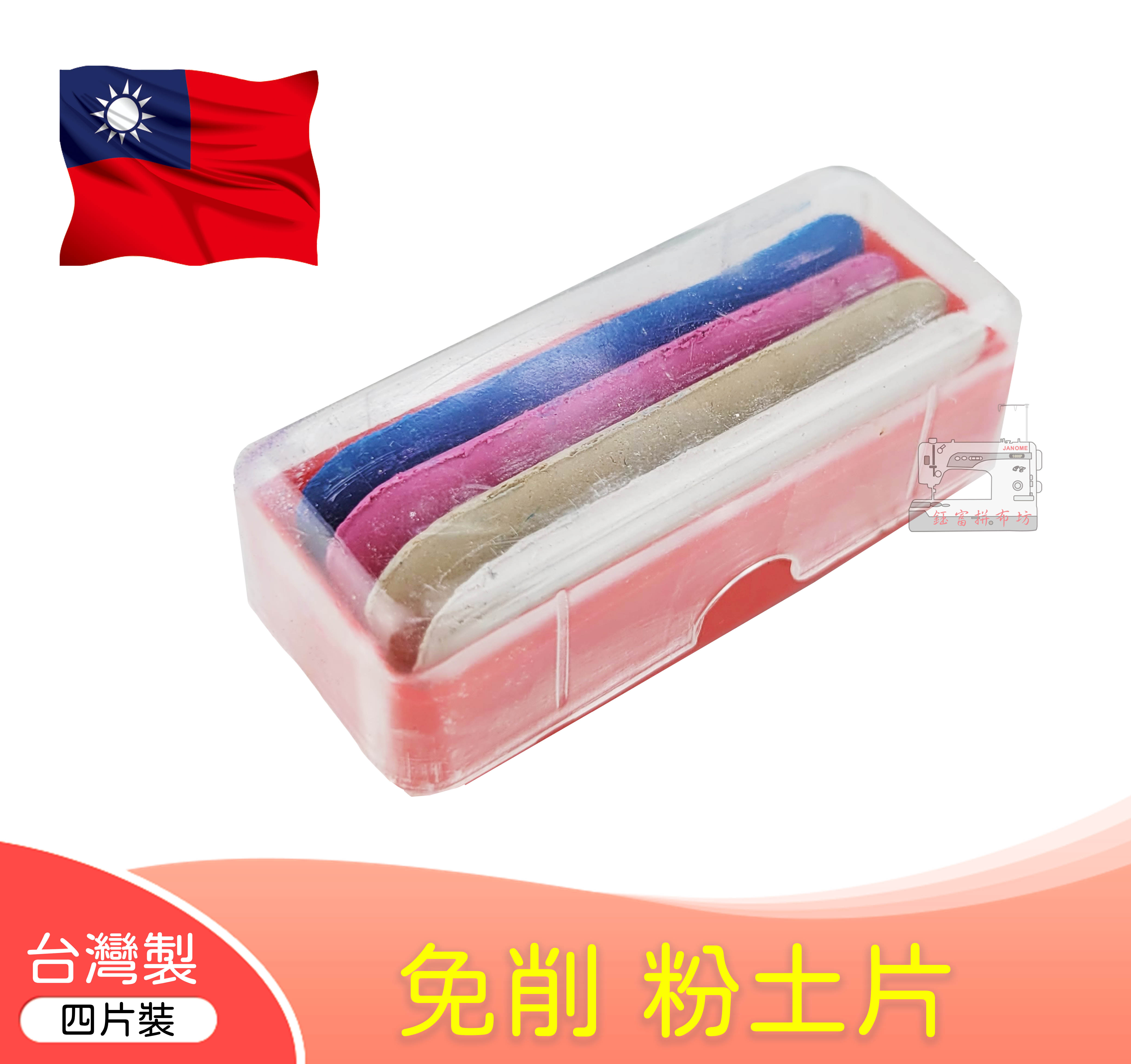 【台灣製】免削 粉土片 四片裝 縫紉 拼布 洋裁 布料記號用