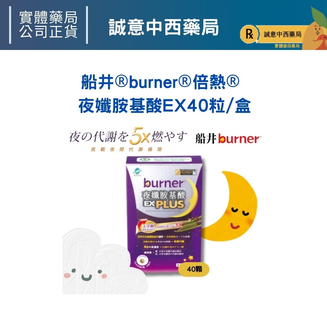 ★公司正貨★ 船井®burner®倍熱® 夜孅胺基酸EX 40粒/盒(B4)誠意中西藥局