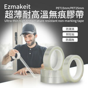 HANLIN EZmakeit PET15mm/ PET25mm 超薄耐高溫無痕膠帶 ＃包裝 封裝 無痕 膠帶