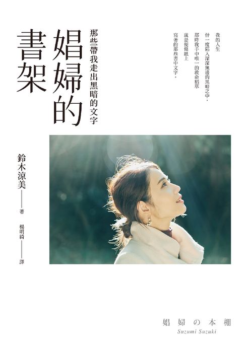 【電子書】娼婦的書架：那些帶我走出黑暗的文字