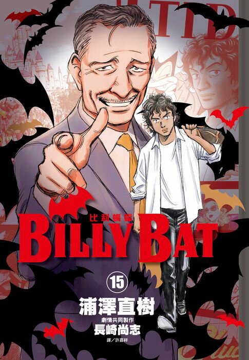 【電子書】BILLY BAT比利蝙蝠(15) 0