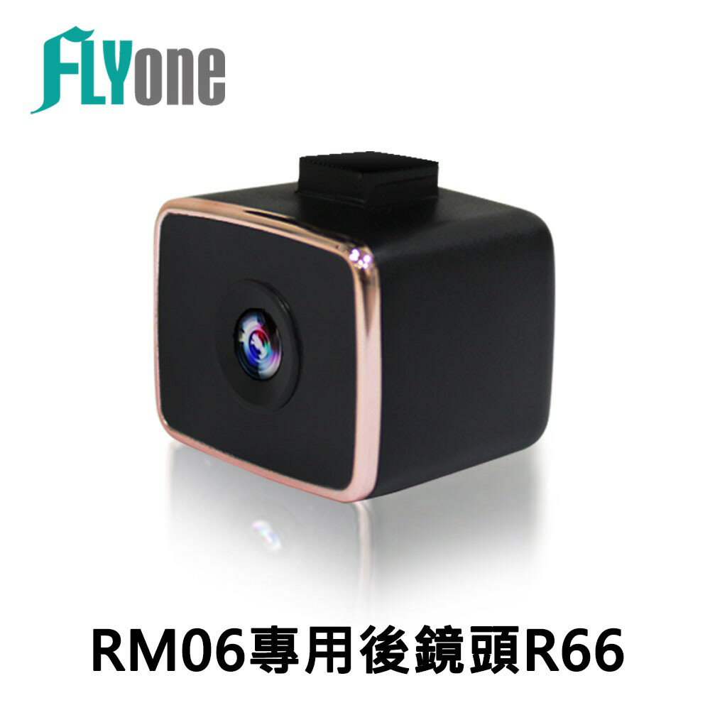 FLYone RM06專用後鏡頭 真實1080P高畫質R66【FLYone泓愷】