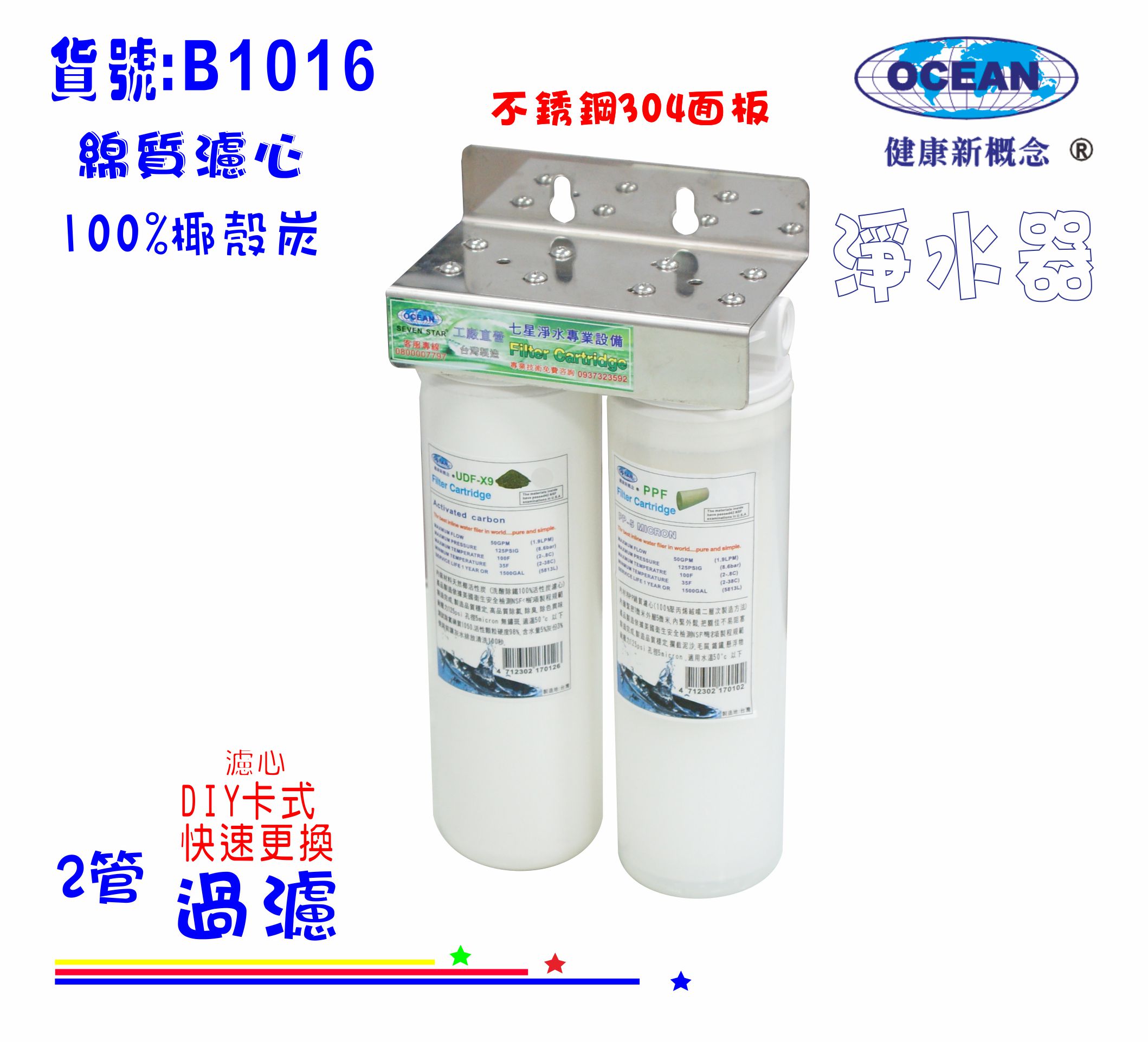 淨水器{304白鐵架} DIY快速更換濾水器貨號:B1016【七星淨水】